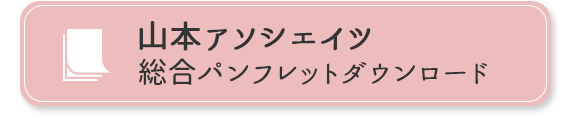 山本アソシエイツ　総合パンフレットダウンロード